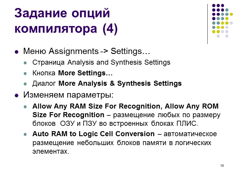 18 Задание опций  компилятора (4) Меню Assignments -> Settings… Страница Analysis and Synthesis